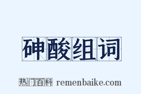 砷酸组词是什么意思的图片